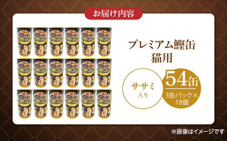 プレミアム鰹缶 猫用（ササミ入り）3缶パック×18個_プレミアム 鰹缶 猫用 3缶パック × 18個 ササミ入り 厳選 かつお タンパク質 食欲不振 ブリーダー 多頭飼い グレインフリー グルテンフリー キャットフード 猫 福岡県 久留米市 送料無料 〔Pf055-03〕