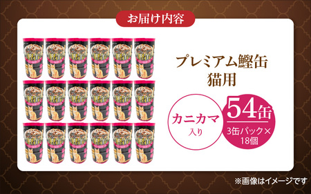プレミアム鰹缶 猫用（カニカマ入り）3缶パック×18個_プレミアム 鰹缶 猫用 3缶パック × 18個 カニカマ入り 厳選 かつお タンパク質 食欲不振 ブリーダー 多頭飼い グレインフリー グルテンフリー キャットフード 猫 福岡県 久留米市 送料無料 〔Pf055-04〕