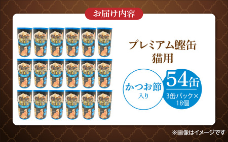 プレミアム鰹缶 猫用（かつお節入り）3缶パック×18個_プレミアム 鰹缶 猫用 3缶パック × 18個 かつお節入り 厳選 かつお タンパク質 食欲不振 ブリーダー 多頭飼い グレインフリー グルテンフリー キャットフード 猫 福岡県 久留米市 送料無料 〔Pf055-05〕