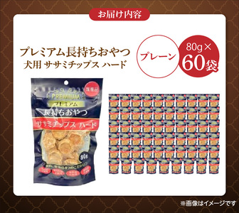 プレミアム長持ちおやつ 犬用 ササミチップス ハード（プレーン）80g×60袋_プレミアム 長持ち おやつ 犬用 ササミチップス ハード 80g × 60袋 プレーン 厳選 国産 ササミ ハードタイプ 小型犬 大型犬 長持ち ストレス解消 歯磨き効果 風味豊か 口臭予防 福岡県 久留米市 送料無料 〔Pf056-01〕