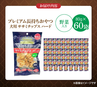 プレミアム長持ちおやつ 犬用 ササミチップス ハード（野菜入り）80g×60袋_プレミアム 長持ち おやつ 犬用 ササミチップス ハード 80g × 60袋 野菜入り 厳選 国産 ササミ ハードタイプ 小型犬 大型犬 長持ち ストレス解消 歯磨き効果 風味豊か 口臭予防 福岡県 久留米市 送料無料 〔Pf056-02〕