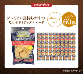 プレミアム長持ちおやつ 犬用 ササミチップス ハード（チーズ入り）80g×60袋_プレミアム 長持ち おやつ 犬用 ササミチップス ハード 80g × 60袋 チーズ入り 厳選 国産 ササミ ハードタイプ 小型犬 大型犬 長持ち ストレス解消 歯磨き効果 風味豊か 口臭予防 福岡県 久留米市 送料無料 〔Pf056-03〕