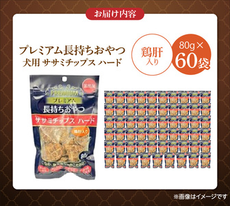 プレミアム長持ちおやつ 犬用 ササミチップス ハード（鶏肝入り）80g×60袋_プレミアム 長持ち おやつ 犬用 ササミチップス ハード 80g × 60袋 鶏肝入り 厳選 国産 ササミ ハードタイプ 小型犬 大型犬 長持ち ストレス解消 歯磨き効果 風味豊か 口臭予防 福岡県 久留米市 送料無料 〔Pf056-04〕