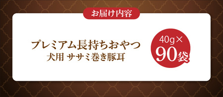 プレミアム長持ちおやつ 犬用（ササミ巻き豚耳）40g×90袋_プレミアム 長持ち おやつ 犬用 ササミ 巻き豚耳 40g × 90袋 国産 低脂肪 高タンパク コラーゲン 旨み 凝縮 じっくり乾燥 ハード 食感 噛み応え ストレス解消 歯磨き効果 顎 トレーニング ストック 福岡県 久留米市 送料無料 〔Pf057〕