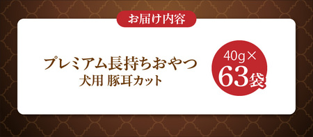 プレミアム長持ちおやつ 犬用（豚耳カット）40g×63袋_プレミアム 長持ち おやつ 犬用 豚耳 カット 40g × 63袋 国産 コラーゲン 旨味 凝縮 じっくり乾燥 ハード 食感 噛み応え ストレス解消 歯磨き効果 顎 トレーニング ストック 福岡県 久留米市 送料無料 〔Pf058〕