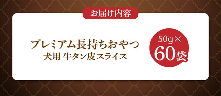 プレミアム長持ちおやつ 犬用（牛タン皮スライス）50g×60袋_プレミアム 長持ち おやつ 犬用 牛タン皮 スライス 50g × 60袋 国産 コラーゲン 旨味 凝縮 薄切り じっくり乾燥 ハード 食感 噛み応え ストレス解消 歯磨き効果 顎 トレーニング ストック 福岡県 久留米市 送料無料 〔Pf059〕