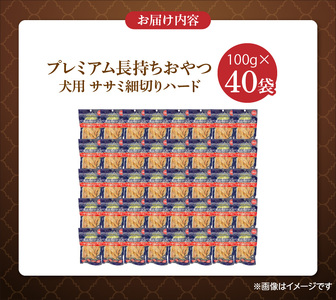 プレミアム長持ちおやつ 犬用（ササミ細切りハード）100g×40袋_プレミアム 長持ち おやつ 犬用 ササミ 細切り ハード 100g × 40袋 国産 新鮮 鶏ささみ 低脂肪 高タンパク 旨味 凝縮 ストレス解消 リラックス効果 デンタルケア 顎 トレーニング ストック 福岡県 久留米市 送料無料 〔Pf060〕