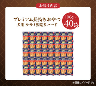 プレミアム長持ちおやつ 犬用（ササミ姿造りハード）100g×40袋_プレミアム 長持ち おやつ 犬用 ササミ 姿造り ハード 100g × 40袋 国産 新鮮 鶏ささみ 低脂肪 高タンパク 旨味 凝縮 ストレス解消 リラックス効果 デンタルケア 顎 トレーニング ストック 福岡県 久留米市 送料無料 〔Pf061〕