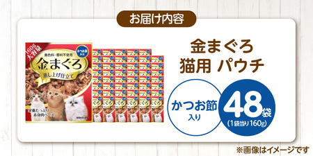 金まぐろ 猫用パウチ（かつお節入り）160g×48袋_金まぐろ 猫用 パウチ 160g × 48袋 かつお節入り 全年齢 対応 やさしい ゼリータイプ 水分補給 まぐろ かつお 高タンパク 低カロリー 健康維持 ウェットフード 自然派 おやつ キャットフード 福岡県 久留米市 〔Pf063-01〕