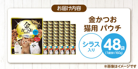 金かつお 猫用パウチ（シラス入り）160g×48袋_金かつお 猫用 パウチ 160g × 48袋 シラス入り 全年齢 対応 やさしい ゼリータイプ 水分補給 まぐろ かつお 健康維持 ウェットフード 自然派 おやつ キャットフード 福岡県 久留米市 〔Pf064-01〕