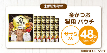 金かつお 猫用パウチ（ササミ入り）160g×48袋_金かつお 猫用 パウチ 160g × 48袋 ササミ入り 全年齢 対応 やさしい ゼリータイプ 水分補給 まぐろ かつお 健康維持 ウェットフード 自然派 おやつ キャットフード 福岡県 久留米市 〔Pf064-02〕