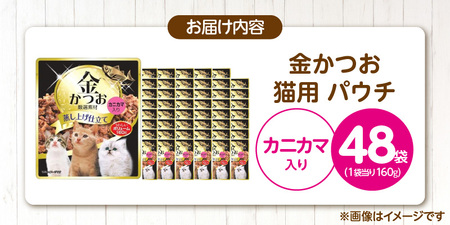 金かつお 猫用パウチ（カニカマ入り）160g×48袋_金かつお 猫用 パウチ 160g × 48袋 カニカマ入り 全年齢 対応 やさしい ゼリータイプ 水分補給 まぐろ かつお 健康維持 ウェットフード 自然派 おやつ キャットフード 福岡県 久留米市 〔Pf064-03〕