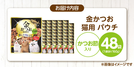 金かつお 猫用パウチ（かつお節入り）160g×48袋_金かつお 猫用 パウチ 160g × 48袋 かつお節入り 全年齢 対応 やさしい ゼリータイプ 水分補給 まぐろ かつお 健康維持 ウェットフード 自然派 おやつ キャットフード 福岡県 久留米市 〔Pf064-04〕