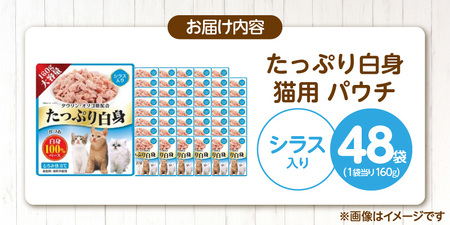 たっぷり白身 猫用パウチ（シラス入り）160g×48袋_たっぷり白身 猫用 パウチ 160g × 48袋 シラス入り かつおの白身 高タンパク 低脂肪 ヘルシー とろみ仕立て 水分補給 健康維持 ウェットフード 自然派 おやつ キャットフード 福岡県 久留米市 〔Pf065-01〕