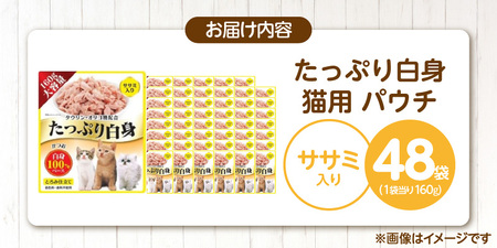 たっぷり白身 猫用パウチ（ササミ入り）160g×48袋_たっぷり白身 猫用 パウチ 160g × 48袋 ササミ入り かつおの白身 高タンパク 低脂肪 ヘルシー とろみ仕立て 水分補給 健康維持 ウェットフード 自然派 おやつ キャットフード 福岡県 久留米市 〔Pf065-02〕