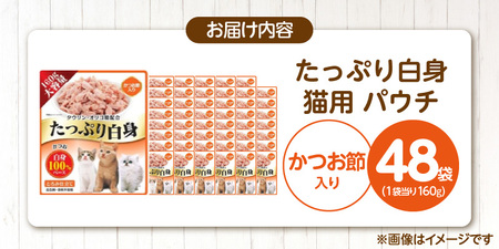 たっぷり白身 猫用パウチ（かつお節入り）160g×48袋_たっぷり白身 猫用 パウチ 160g × 48袋 かつお節入り かつおの白身 高タンパク 低脂肪 ヘルシー とろみ仕立て 水分補給 健康維持 ウェットフード 自然派 おやつ キャットフード 福岡県 久留米市 〔Pf065-03〕