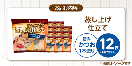 蒸し上げ仕立て 旨みかつお1本造り（かつお節味）7本入り×12袋_蒸し上げ仕立て 1本造り かつお節味 7本入り × 12袋 計 84本 旨みかつお 猫用 蒸し上げ ふっくら 柔らか食感 消化吸収 サポート 個包装 パウチ 食べきりサイズ 長期保存 キャットフード 福岡県 久留米市 〔Pf066-01〕