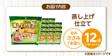 蒸し上げ仕立て 旨みささみ1本造り（かつお節味）7本入り×12袋_蒸し上げ仕立て 1本造り かつお節味 7本入り × 12袋 計 84本 旨みささみ 猫用 蒸し上げ ふっくら 柔らか食感 消化吸収 サポート 個包装 パウチ 食べきりサイズ 長期保存 キャットフード 福岡県 久留米市 〔Pf066-02〕