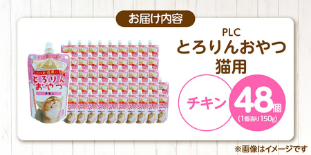 PLCとろりんおやつ 猫用（チキン）150g×48個_PLC とろりんおやつ 猫用 150g × 48個 チキン とろーり なめらか 液状タイプ キャップ付き スパウトパウチ お腹にやさしい 自然派 おやつ 福岡県 久留米市 〔Pf067-01〕