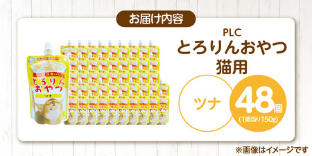 PLCとろりんおやつ 猫用（ツナ）150g×48個_PLC とろりんおやつ 猫用 150g × 48個 ツナ とろーり なめらか 液状タイプ キャップ付き スパウトパウチ お腹にやさしい 自然派 おやつ 福岡県 久留米市 〔Pf067-02〕