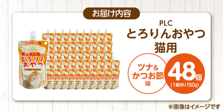 PLCとろりんおやつ 猫用（ツナ＆かつお節味）150g×48個_PLC とろりんおやつ 猫用 150g × 48個 ツナ&かつお節味 とろーり なめらか 液状タイプ キャップ付き スパウトパウチ お腹にやさしい 自然派 おやつ 福岡県 久留米市 〔Pf067-03〕