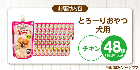 とろーりおやつ 犬用（チキン）150g×48個_とろーりおやつ 犬用 150g × 48個 チキン とろける 口当たり おやつ 液状タイプ 低カロリー 体重管理 水分補給 長期保存 キャップ付き スパウトパウチ 福岡県 久留米市 〔Pf068-01〕