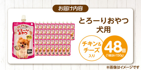 とろーりおやつ 犬用（チキン＆チーズ入り）150g×48個_とろーりおやつ 犬用 150g × 48個 チキン＆チーズ入り とろける 口当たり おやつ 液状タイプ 低カロリー 体重管理 水分補給 長期保存 キャップ付き スパウトパウチ 福岡県 久留米市 〔Pf068-02〕