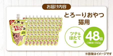 とろーりおやつ 猫用（ツナ＆ほたて味）150g×48個_とろーりおやつ 猫用 150g × 48個 ツナ＆ほたて味 液状タイプ おやつ 水分補給 低カロリー 体重管理 長期保存 キャップ付き スパウトパウチ 福岡県 久留米市 〔Pf069-01〕