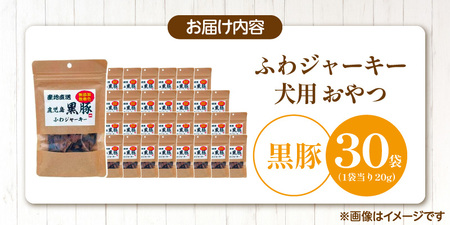 国産 ふわジャーキー 犬用おやつ（黒豚）20g×30袋_犬用 おやつ 20g × 30袋 セット内容 黒豚 ジャーキー 全犬種用 パウチ入り 肉 素材の旨味 無着色 高たんぱく質 やわらかい 厳選 ちぎれる サイズ調整 パピー犬 シニア犬 ふわふわ サクサク 福岡県 久留米市 送料無料 〔Pf072-02〕