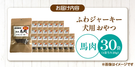 国産 ふわジャーキー 犬用おやつ（馬肉）20g×30袋_犬用 おやつ 20g × 30袋 セット内容 馬肉 ジャーキー 全犬種用 パウチ入り 肉 素材の旨味 無着色 高たんぱく質 やわらかい 厳選 ちぎれる サイズ調整 パピー犬 シニア犬 ふわふわ サクサク 福岡県 久留米市 送料無料 〔Pf072-03〕