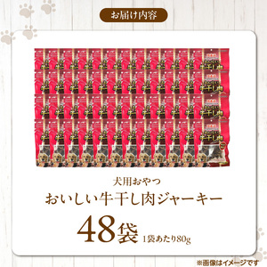 おいしい牛干し肉 ジャーキー 犬用おやつ 80g×48袋_おいしい 牛干し肉 ジャーキー 犬用 おやつ 80g × 48袋 愛犬 やさしいおやつ 健康 サポート 素材の旨味 国産 牛肉 硬い 長持ち ストレス解消 歯磨き効果 自然派 おやつ 専用パウチ入り 福岡県 久留米市 〔Pf073〕