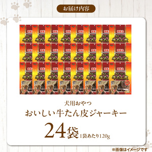 おいしい牛たん皮 ジャーキー 犬用おやつ 120g×24袋_おいしい 牛たん皮 ジャーキー 犬用 おやつ 120g × 24袋 愛犬 やさしいおやつ 健康 サポート 国産 牛肉 牛たん 硬い 長持ち ストレス解消 歯磨き効果 自然派 おやつ 専用パウチ入り 福岡県 久留米市 〔Pf074〕