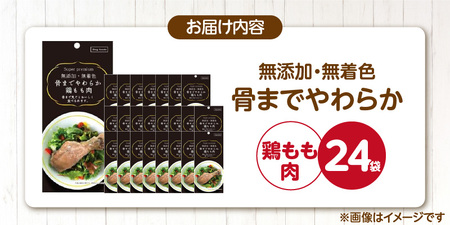 無添加・無着色 骨までやわらか 鶏もも肉 1本×24袋_無添加 無着色 骨までやわらか 1本 × 24袋 鶏もも肉 国産 鶏肉 シニア犬 小型犬 安全 おいしい 歯茎 マッサージ効果 栄養満点 骨まで丸ごと 自然派 おやつ 専用パウチ入り ドッグフード 福岡県 久留米市 〔Pf075-01〕