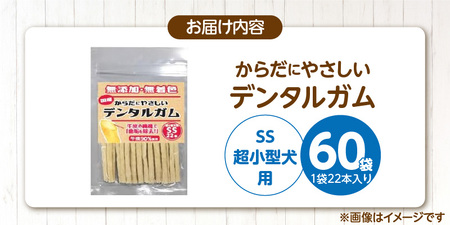 からだにやさしいデンタルガム 超小型犬用 SS 22本×60袋_からだにやさしい デンタルガム 60袋 超小型犬用 SS 22本入り 歯磨き効果 健康 歯 歯茎 サポート 国産 牛皮 血行促進効果 お腹にやさしい デンタルケア ストレス解消 福岡県 久留米市 〔Pf076-01〕