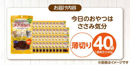 今日のおやつはささみ気分（薄切り）40g×40袋_今日のおやつはささみ気分 40g × 40袋 セット 薄切り 九州産 ささみ おやつ グルテンフリー グレインフリー 高タンパク質 低脂肪 愛猫 健康維持 しっとり やわらかい お腹にやさしい 福岡県 久留米市 〔Pf078-01〕