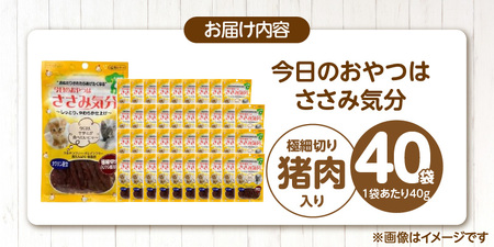 今日のおやつはささみ気分（極細切り猪肉入り）40g×40袋_今日のおやつはささみ気分 40g × 40袋 セット 極細切り猪肉入り 九州産 ささみ おやつ グルテンフリー グレインフリー 高タンパク質 低脂肪 愛猫 健康維持 しっとり やわらかい お腹にやさしい 福岡県 久留米市 〔Pf078-02〕
