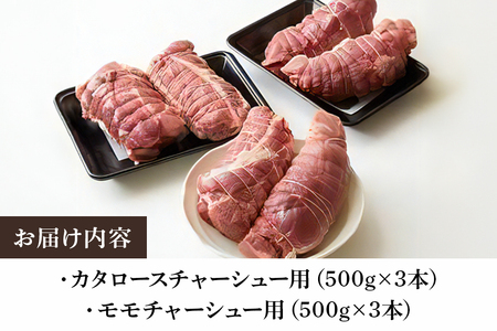 弓豚 チャーシュー セット 3kg 豚肉 和豚 銘柄豚 肉 カタロース モモ チャーシュー用 国産 高品質 希少 産地直送 ヘルシー 家庭用 ギフト 冷凍 【先行予約 2026年3月以降発送予定】 (C01-011)
