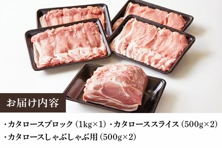 弓豚 カタロース セット 3kg 豚肉 和豚 銘柄豚 肉 ロース 肩ロース ブロック スライス しゃぶしゃぶ用 国産 高品質 希少 産地直送 ヘルシー 家庭用 ギフト 冷凍 【先行予約 2026年3月以降発送予定】 (C01-013)