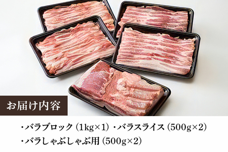 弓豚 バラ セット 3kg 豚肉 和豚 銘柄豚 肉 バラ ブロック スライス しゃぶしゃぶ用 国産 高品質 希少 産地直送 ヘルシー 家庭用 ギフト 冷凍 【先行予約 2026年3月以降発送予定】 (C01-014)