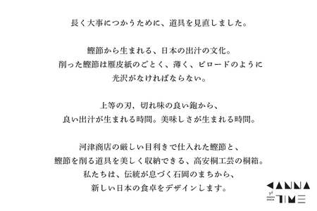 KANNA TIME 鰹節削り器 セット 桐箱入り 本枯節付き 削り器 初心者向け 日本製 高級 だし 削りたて 鰹節削り器セット 桐箱入り 木づち ブラシ おさえ木 和食 伝統料理 贈り物 ギフト 茨城県 石岡市 (E16-004)