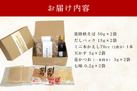 【石岡セレクト認証品】 金色だしそば 河津庵 2食入 日本ギフト大賞 茨城賞 茨城デザインセレクション 特選商品 2020 受賞 常陸秋そば 使用 そば 蕎麦 だしパック 本かえし 花かつお 化学調味料不使用 老舗 ギフト 贈答品 茨城県 石岡市 (E16-007)