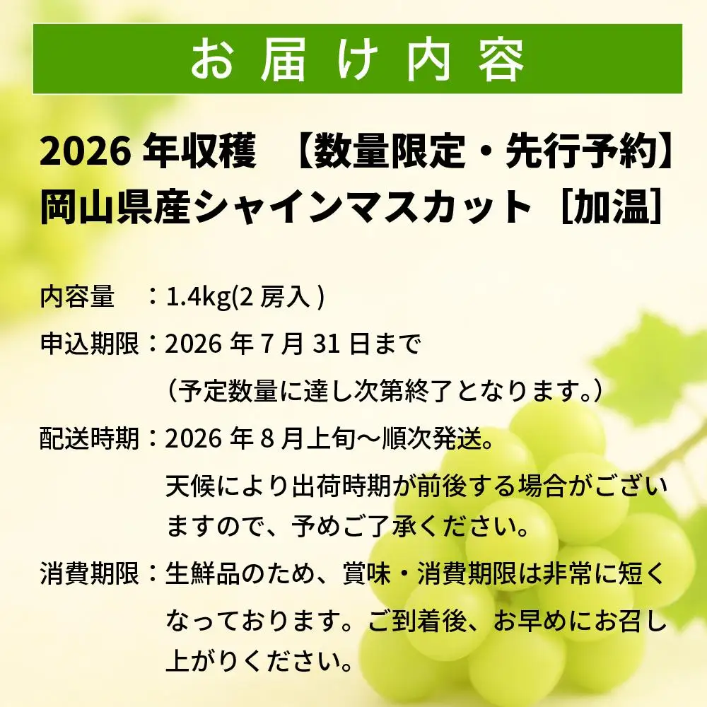 【2026年先行予約】［加温］岡山県産シャインマスカット 1.4kg（２房入）