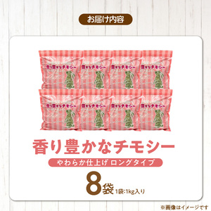 香り豊かなチモシー やわらか仕上げ ロングタイプ 1kg×8袋_チモシー やわらか仕上げ ロングタイプ 1kg × 8袋 一番刈り 牧草 小動物 繊維質 栄養価 ミネラル 健康維持 ダブルプレス ストレス軽減 香り 長持ち 腸内環境 うさぎ モルモット チンチラ 草食動物 福岡県 久留米市 送料無料 〔Pf084〕