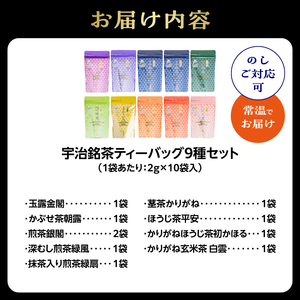宇治銘茶ティーバッグ全種セット（9種10個入）067-17 お茶詰め合わせ お茶