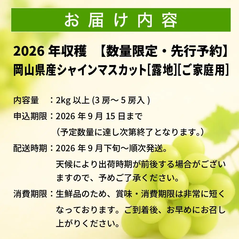 【2026年先行予約】［露地］岡山県産シャインマスカット 2kg （３～５房入）ご家庭用