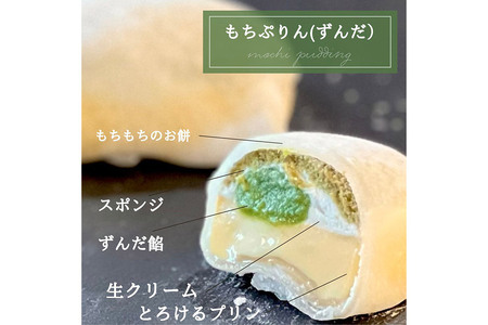 奥州陸前 もちぷりん（プレーン、ずんだ、苺）各2個 計6個入り【化粧箱】