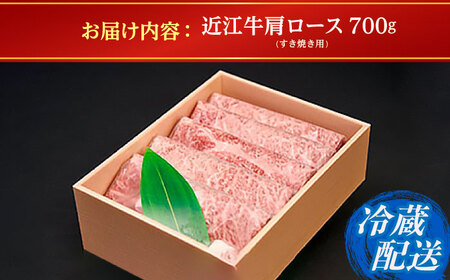 【父の日】【冷蔵配送】 近江牛 肩ロース しゃぶしゃぶ・すき焼き用 700g [BICF001] 近江牛しゃぶしゃぶ