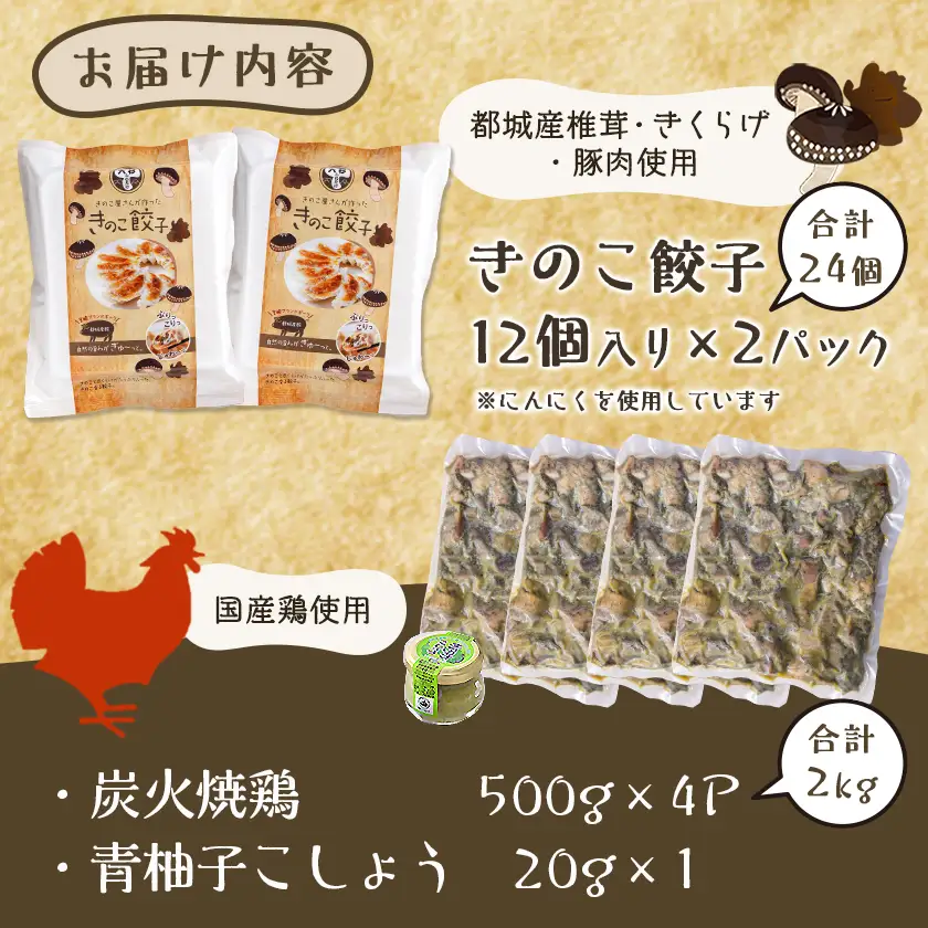 本格手焼き!炭火焼鶏(500g×4P)&きのこ餃子セット〔MJ-1424〕_(都城市) 鶏肉 炭火焼き 小分け おつまみ 宮崎 餃子 きのこ 冷凍 柚子胡椒