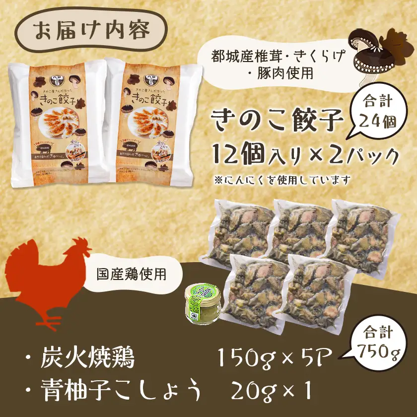 本格手焼き!炭火焼鶏(150g×5P)&きのこ餃子セット〔11-1403〕_(都城市) 鶏肉 炭火焼き 小分け おつまみ 宮崎 餃子 きのこ 冷凍 柚子胡椒