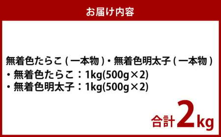 無着色たらこ（一本物）・ 無着色明太子（一本物） 各1kg（500g×2） 合計2kg セット たらこ タラコ 鱈子 無着色 冷凍 北海道 小樽市